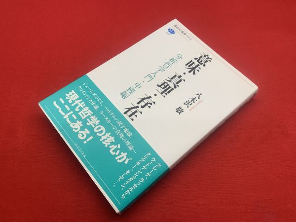 意味・真理・存在 : 分析哲学入門 中級編】(八木沢敬 著) / 古本、中古