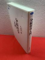 【分析哲学入門】