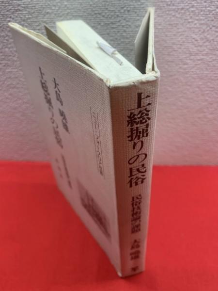 ＯＤ＞上総堀りの民俗/未来社/大島暁雄（単行本） 上総掘りの民俗】(著：大島暁雄) / 古本、中古本、古書籍の通販は