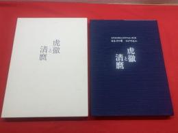 【虎徹と清麿 佐野美術館創立40周年記念 特別展　日本刀の華　江戸の名工】