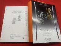 【虎徹と清麿 佐野美術館創立40周年記念 特別展　日本刀の華　江戸の名工】