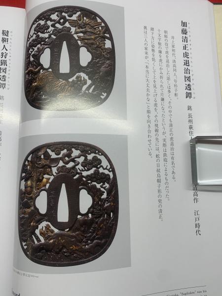鐔・縁頭・笄・小柄編 岩国美術館・柏原コレクション】 / 古本