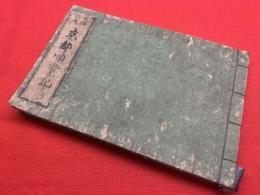 【天保刻成 京都順覧記（花洛名所図）】