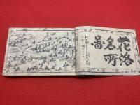 【天保刻成 京都順覧記（花洛名所図）】