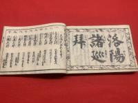 【天保刻成 京都順覧記（花洛名所図）】
