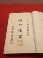 【満洲通史】