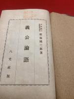 【義公論語】