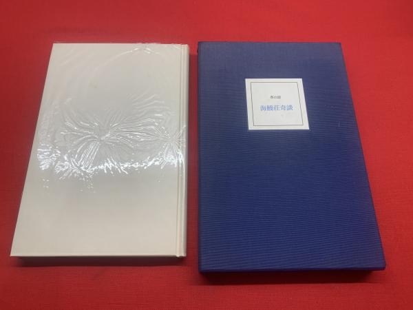 海鰻荘奇談】（限定300部、天金）付録、(香山滋) / 古本、中古本、古 