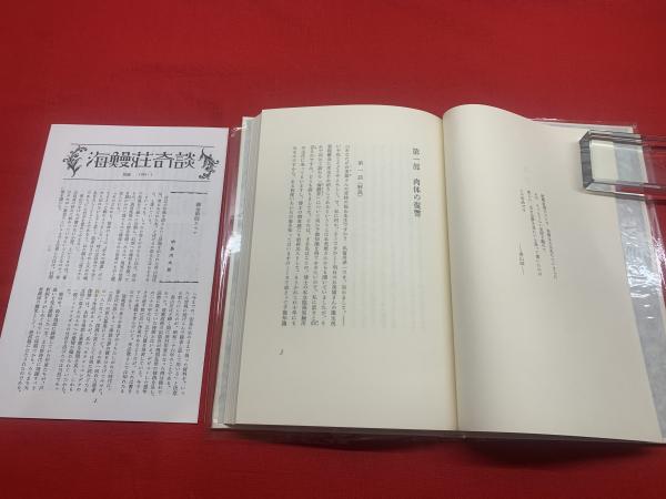 海鰻荘奇談】（限定300部、天金）付録、(香山滋) / 古本、中古本、古 