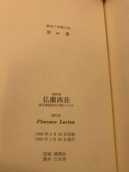 海鰻荘奇談】（限定300部、天金）付録、(香山滋) / 古本、中古本、古 