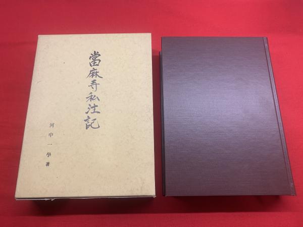 【中古】當麻寺私注記 當麻寺私注記】(著：河中一学) / 古本、中古本、古書籍の通販は「日本