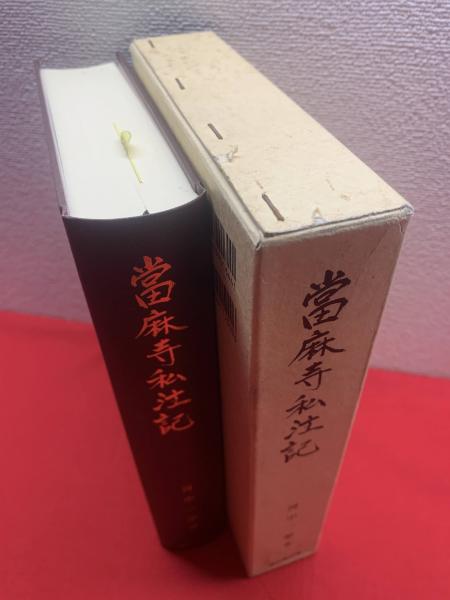 當麻寺私注記】(著：河中一学) / 古本、中古本、古書籍の通販は「日本