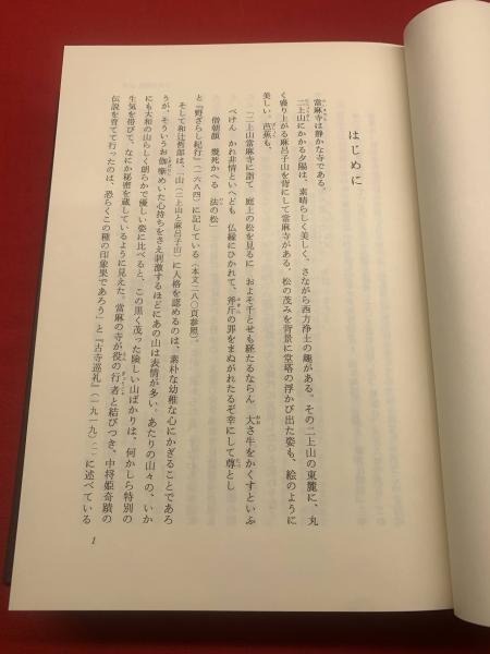當麻寺私注記】(著：河中一学) / 古本、中古本、古書籍の通販は「日本