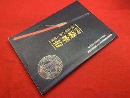 図録 薩摩拵（附）薩摩の鍔と縁頭】(編:鹿児島県歴史資料センター黎明