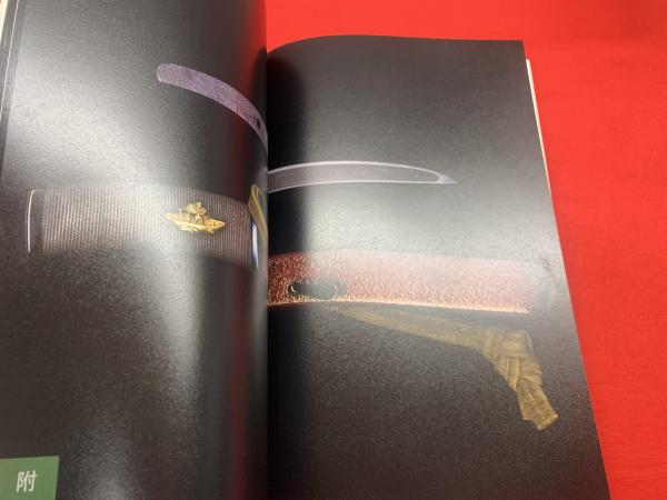 兼定 : 刀都・関の名工】(岐阜県博物館編) / 古本、中古本、古