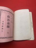 政治論綱