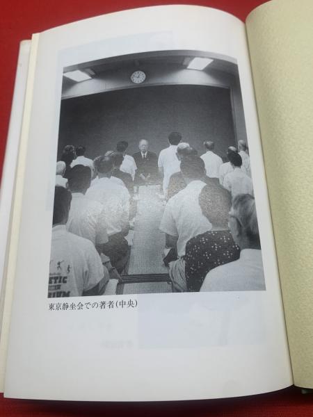 【中古】 岡田式静坐のこころ/地湧社/柳田誠二郎 岡田式静坐のこころ | 柳田 誠二郎 |本 | 通販 | Amazon