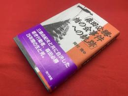 森田必勝・楯の会事件への軌跡