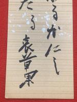 【結城哀草果 短冊 毛筆肉筆】