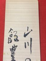 【結城哀草果 短冊 毛筆肉筆】