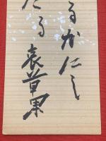 【結城哀草果 短冊 毛筆肉筆】