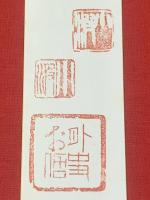 【巖谷小波　短冊 印款】