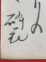 【富田砕花 短冊 毛筆肉筆】
