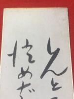 【富田砕花 短冊 毛筆肉筆】