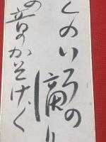 【富田砕花 短冊 毛筆肉筆】