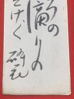 【富田砕花 短冊 毛筆肉筆】