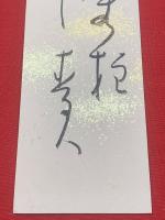【星野麦人 短冊 毛筆肉筆】