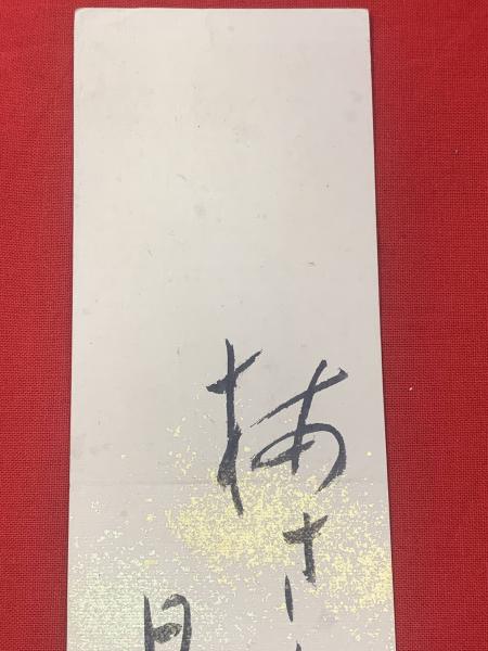 星野麦人 短冊 毛筆肉筆】 / ブックセンター・キャンパス / 古本