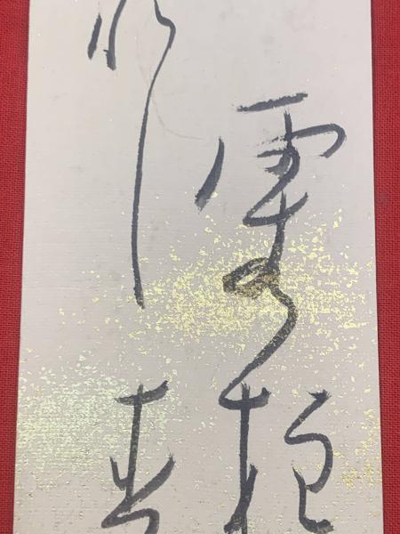 ★決算特価商品★ 短冊 星野麦人 毛筆肉筆】 古本 / ブックセンター・キャンパス / 和書