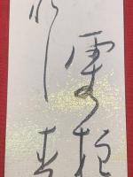 【星野麦人 短冊 毛筆肉筆】