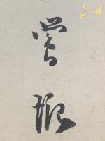 【武田鶯塘 短冊 毛筆肉筆】