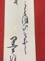 【武田鶯塘 短冊 毛筆肉筆】