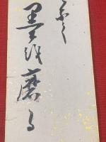 【武田鶯塘 短冊 毛筆肉筆】