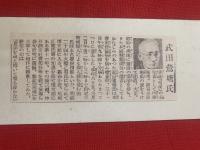 【武田鶯塘 短冊 毛筆肉筆】