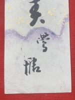 【武田鶯塘 短冊 毛筆肉筆】