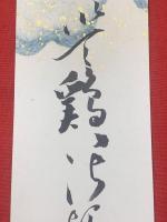 【武田鶯塘 短冊 毛筆肉筆】