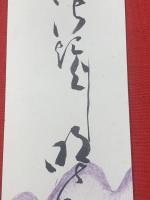 【武田鶯塘 短冊 毛筆肉筆】