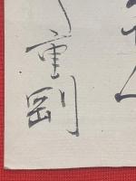 【杉浦重剛 短冊 毛筆肉筆】