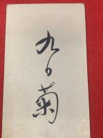 【杉浦重剛 短冊 毛筆肉筆】