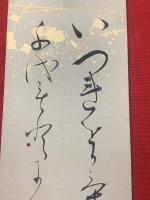 【杉浦重剛 短冊 毛筆肉筆】