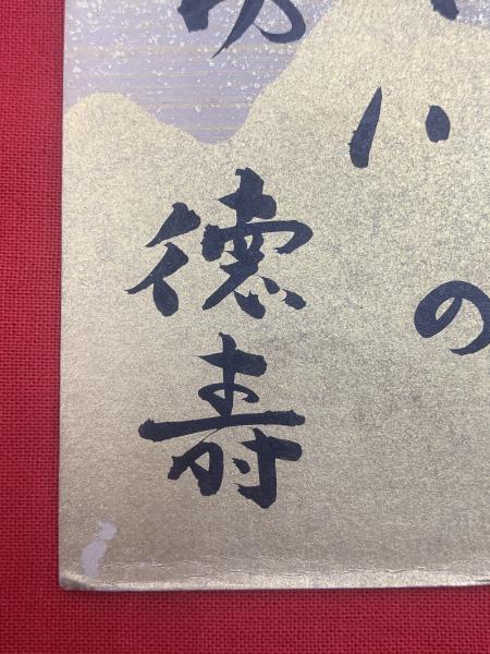 橋本徳寿 短冊 毛筆肉筆】 / ブックセンター・キャンパス / 古本