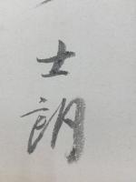 【井上士朗 短冊 毛筆肉筆】