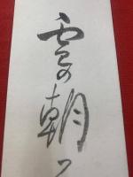 【井上士朗 短冊 毛筆肉筆】