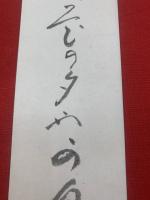 【井上士朗 短冊 毛筆肉筆】