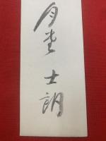 【井上士朗 短冊 毛筆肉筆】