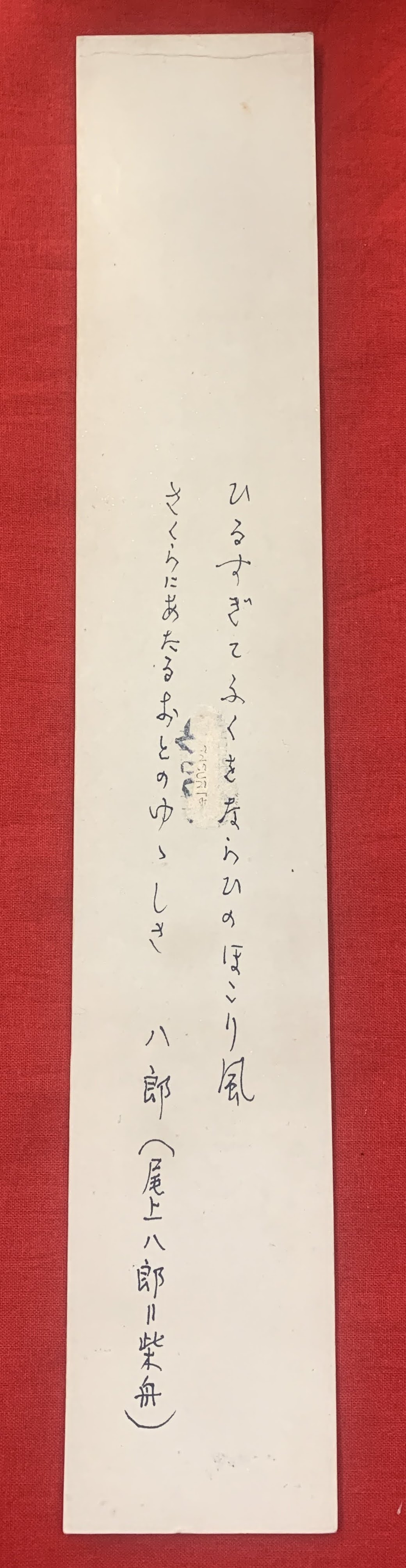 布希の里　尾上柴舟筆 尾上柴舟 短冊 毛筆肉筆】 / 古本、中古本、古書籍の通販は